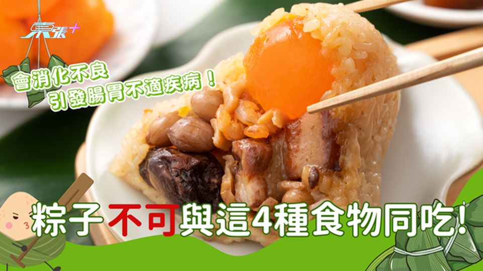 警惕🚨粽子與這4種食物是天敵 同吃會引發消化不良 6大注意事項 安心享用美味粽子