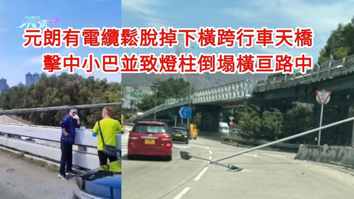 有片｜元朗有电缆松脱掉下横跨行车天桥　击中小巴并致灯柱倒塌横亘路中