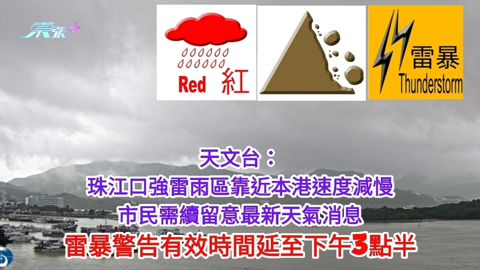 天文台：珠江口強雷雨區靠近本港速度減慢  雷暴警告有效時間至下午3點半