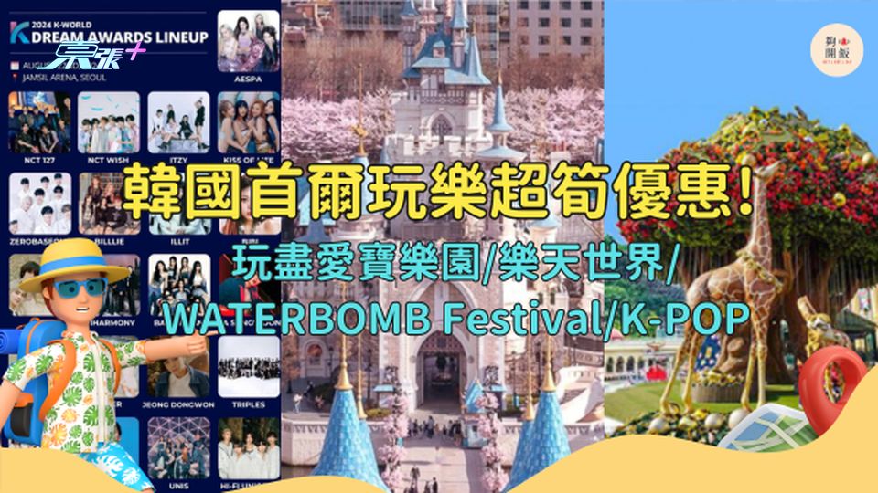 韓國首爾玩樂超筍優惠🇰🇷玩盡愛寶樂園/樂天世界/WATERBOMB Festival/K-POP