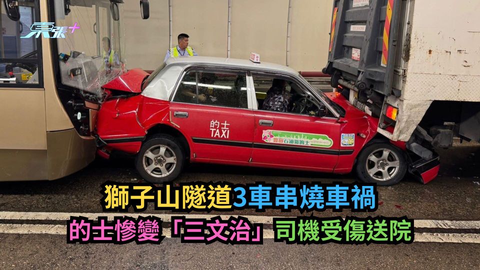 獅子山隧道3車串燒車禍　的士慘變「三文治」司機受傷送院-東張+