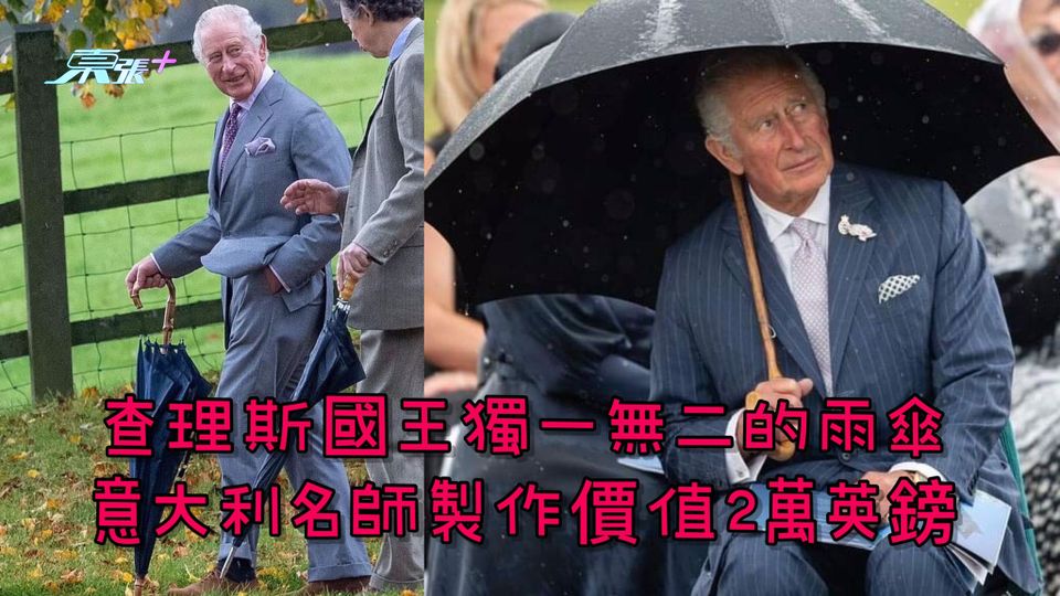 查理斯國王獨一無二的雨傘 意大利名師製作價值2萬英鎊