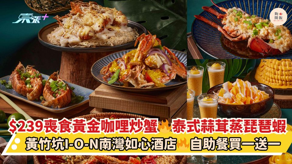 $239喪食黃金咖哩炒蟹🔥泰式蒜茸蒸琵琶蝦｜黃竹坑I-O-N南灣如心酒店🔥自助餐買一送一