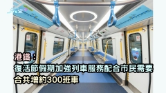 港鐵：復活節假期加強列車服務配合市民需要　合共增約300班車