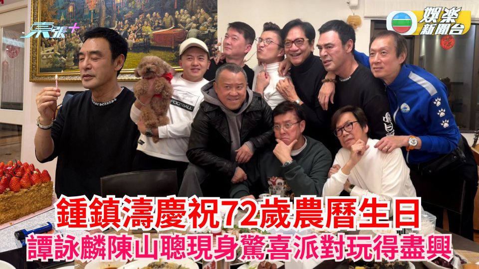 鍾鎮濤慶祝72歲農曆生日 譚詠麟陳山聰現身驚喜派對玩得盡興