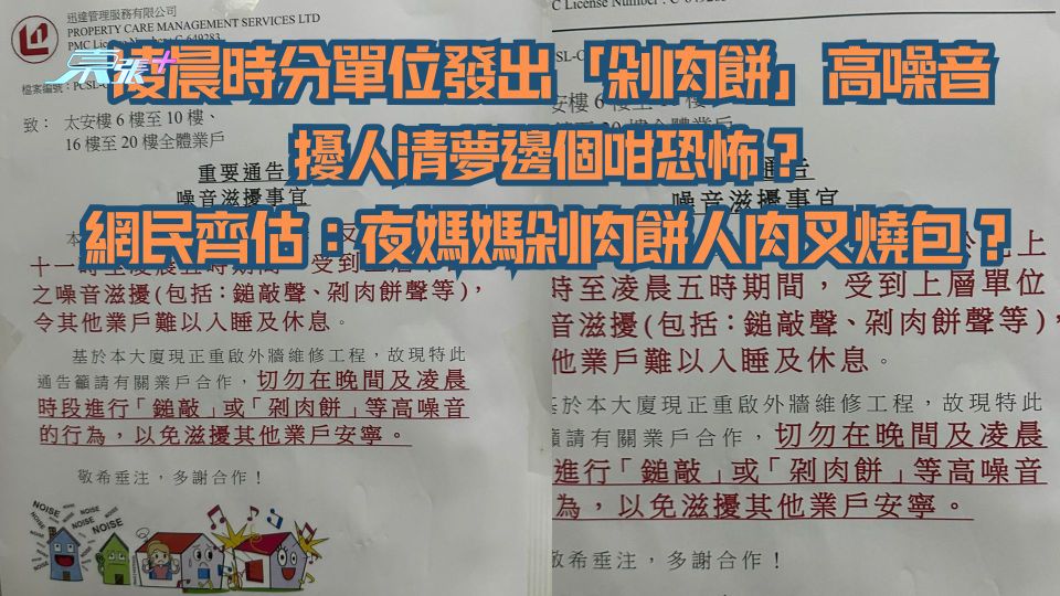 凌晨時分單位發出「剁肉餅」高噪音擾人清夢邊個咁恐怖？網民齊估：夜媽媽剁肉餅人肉叉燒包？