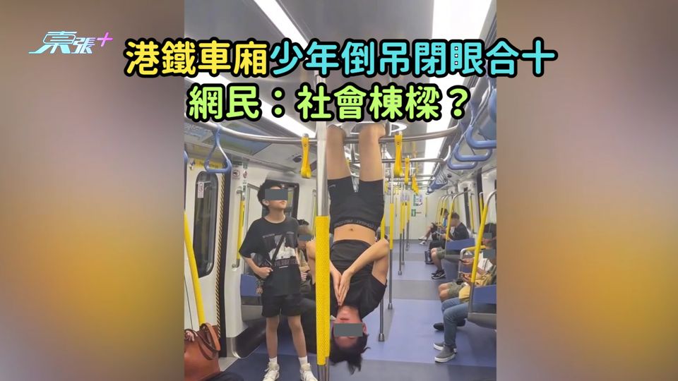 有片 | 港鐵車廂少年倒吊閉眼合十  網民：社會棟樑？  