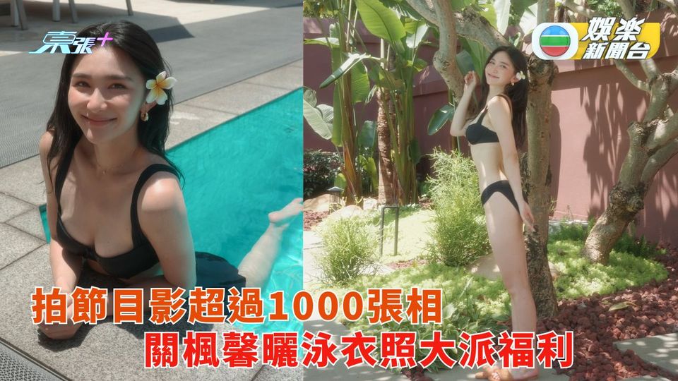 關楓馨拍節目影超過1000張相 曬泳衣照大派福利