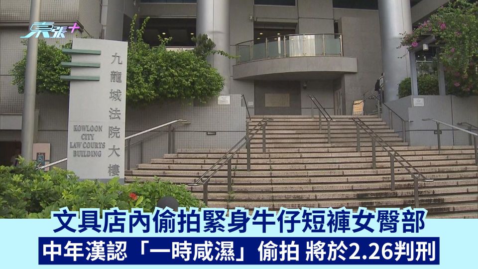 文具店內偷拍緊身牛仔短褲女臀部 中年漢認「一時咸濕」偷拍 將於2.26判刑