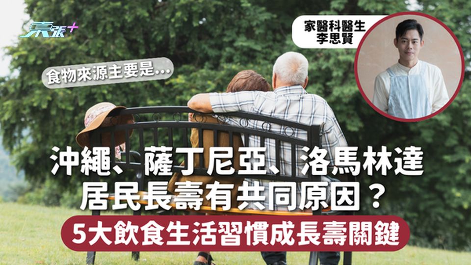 長壽秘訣 | 沖繩、薩丁尼亞、洛馬林達 居民長壽有共同原因？ 5大飲食生活習慣成長壽關鍵