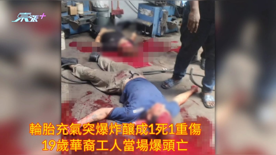 輪胎充氣突爆炸釀成1死1重傷 19歲華裔工人當場爆頭亡