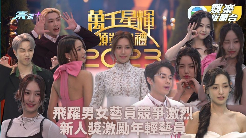 萬千星輝頒獎典禮｜飛躍入圍候選人競爭激烈 今年新設新人獎激勵打氣