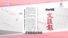 6月3日 報章要聞(一)