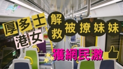 「厚多士」港女解救被撩妹妹 獲網民激讚
