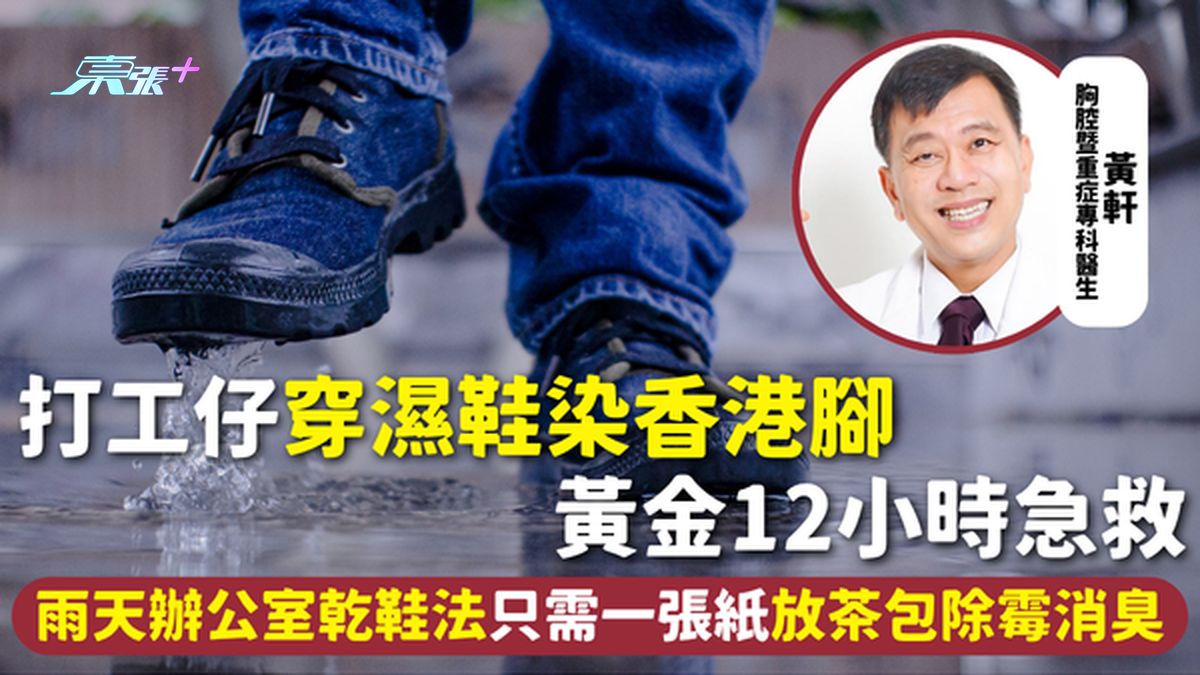 香港脚 | 打工仔穿湿鞋染香港脚 黄金12小时急救 雨天办公室干鞋法只需一张纸 放茶包除霉消臭
