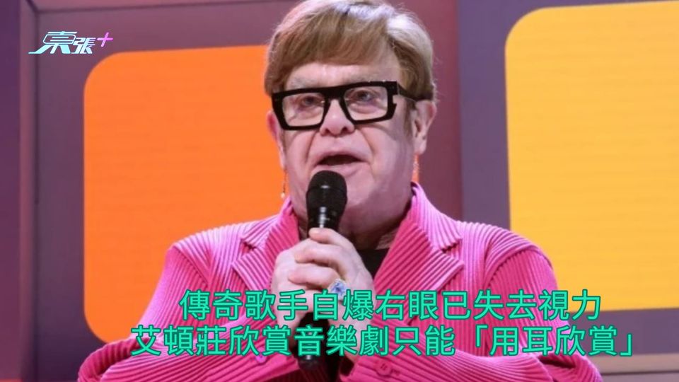 傳奇歌手自爆右眼已失去視力 艾頓莊欣賞音樂劇只能「用耳欣賞」