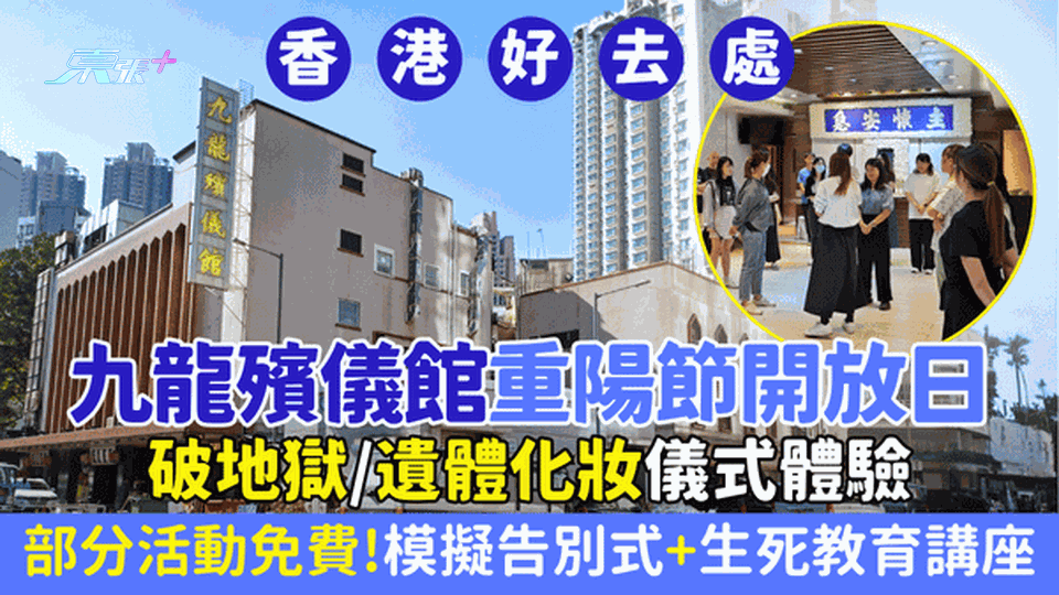 香港好去處｜九龍殯儀館開放日 10.29重陽節舉行  破地獄/遺體化妝儀式體驗/模擬告別式 部分免費