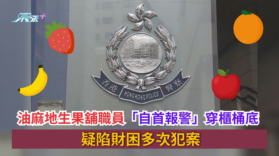 油麻地生果舖職員「自首報警」穿櫃桶底　疑陷財困多次犯案