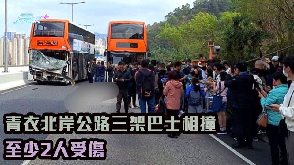 青衣北岸公路三架巴士相撞 至少2人受傷