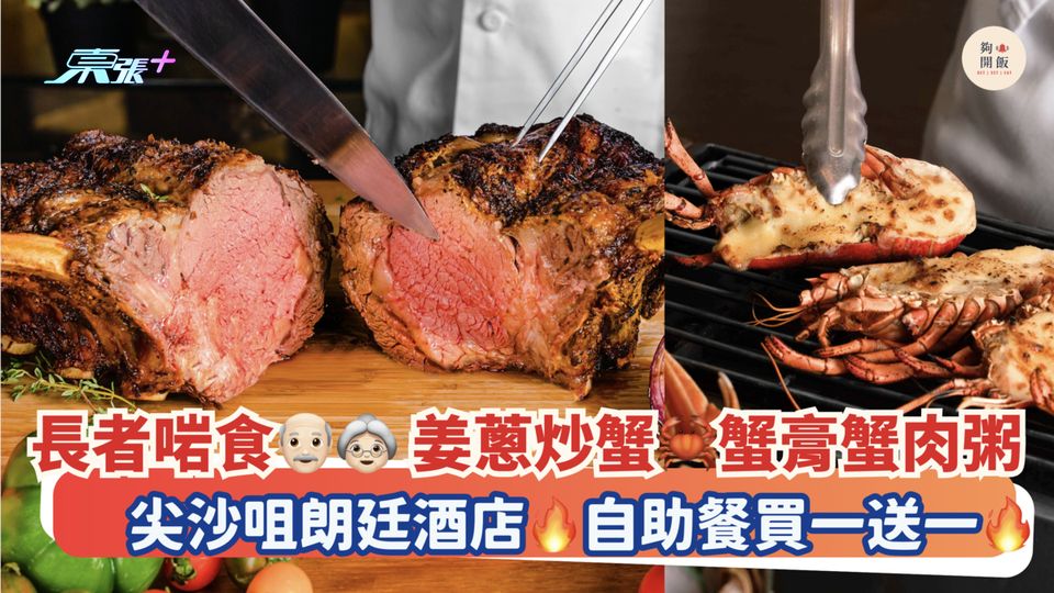 長者啱食👴🏻👵🏻 姜蔥炒蟹🦀蟹膏蟹肉粥｜尖沙咀朗廷酒店🔥自助餐買一送一🔥