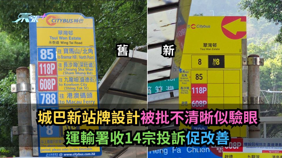 城巴新站牌設計被批不清晰似驗眼　運輸署收14宗投訴促改善-東張+