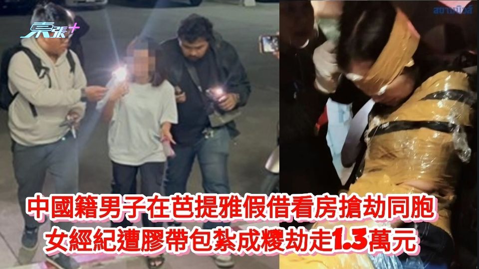 中國籍男子在芭提雅假借看房搶劫同胞 女經紀遭膠帶包紮成糭劫走1.3萬元