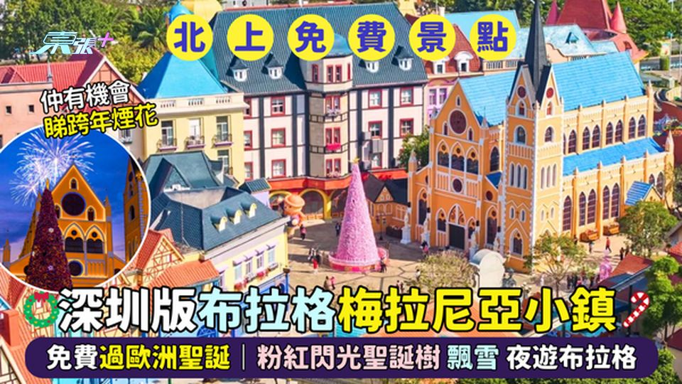 深圳版布拉格🏰梅拉尼亞小鎮🇪🇺免費過歐洲聖誕🎅🏻｜粉紅閃光聖誕樹🎄飄雪❄️夜遊布拉格