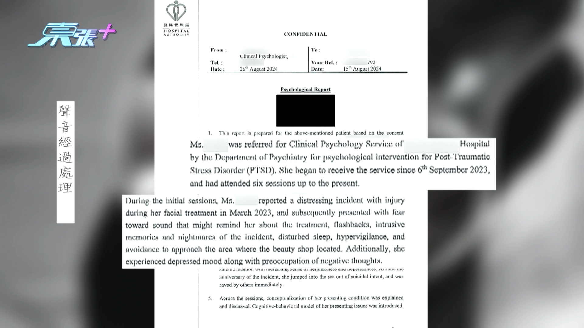 事主在療程後亦陸續出現失眠、幻聽及自殺傾向等創傷後壓力症（PTSD）徵狀，更需接受精神科治療。