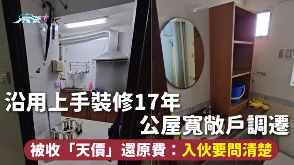 公屋還原 | 沿用上手裝修17年 公屋寬敞戶調遷 被收「天價」還原費：入伙要問清楚