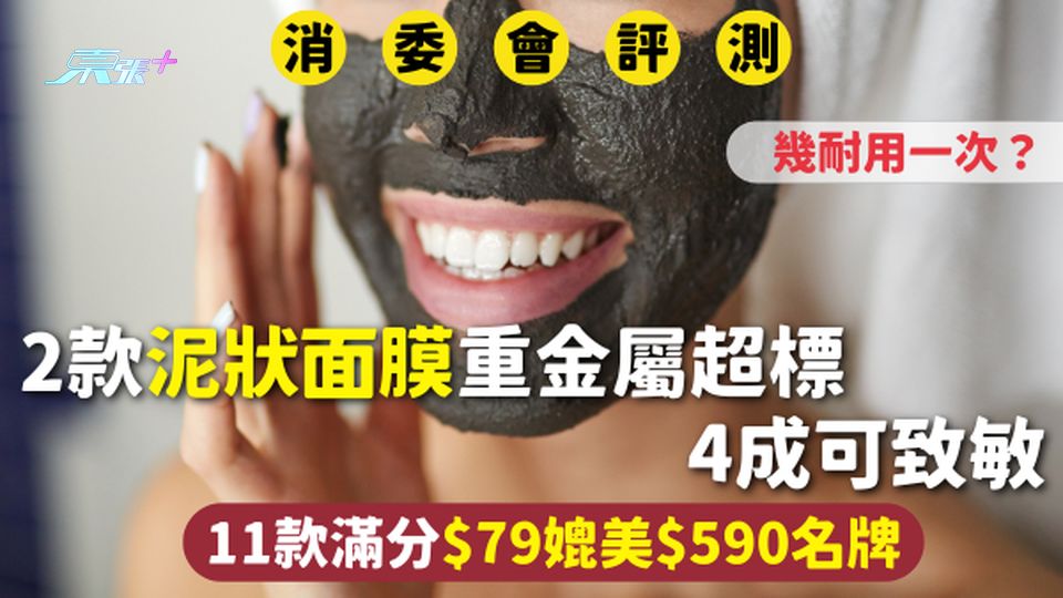 消委會泥膜 | 2款泥狀面膜重金屬超標 4成可致敏 11款滿分$79媲美$590名牌 幾耐用一次？