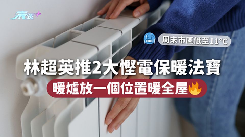 寒冬保暖 | 林超英推2大慳電保暖法寶 暖爐放一個位置暖全屋🔥