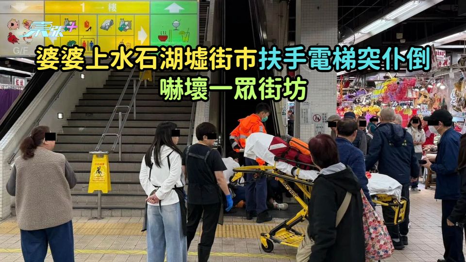 婆婆上水石湖墟街市扶手電梯突仆倒  嚇壞一眾街坊