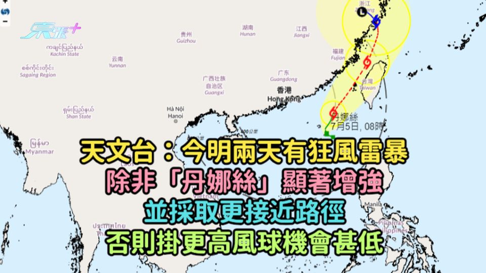天文台：今明兩天有狂風雷暴  除非「丹娜絲」顯著增強並採取更接近路徑否則掛更高風球機會甚低