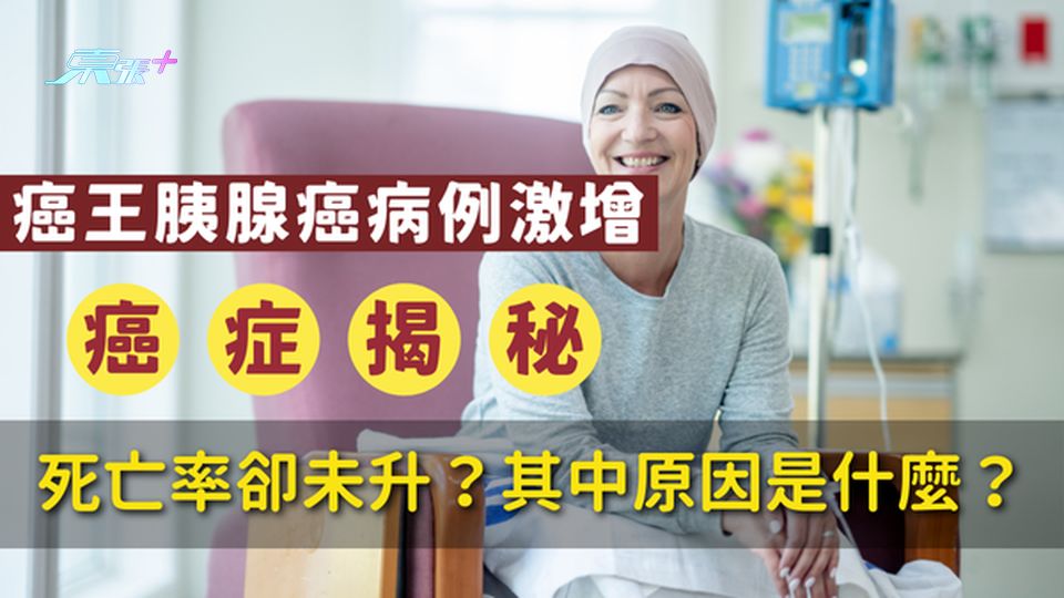 🚨 癌症揭秘｜癌王胰腺癌病例激增，死亡率卻未升？其中原因是什麼？#至識健康