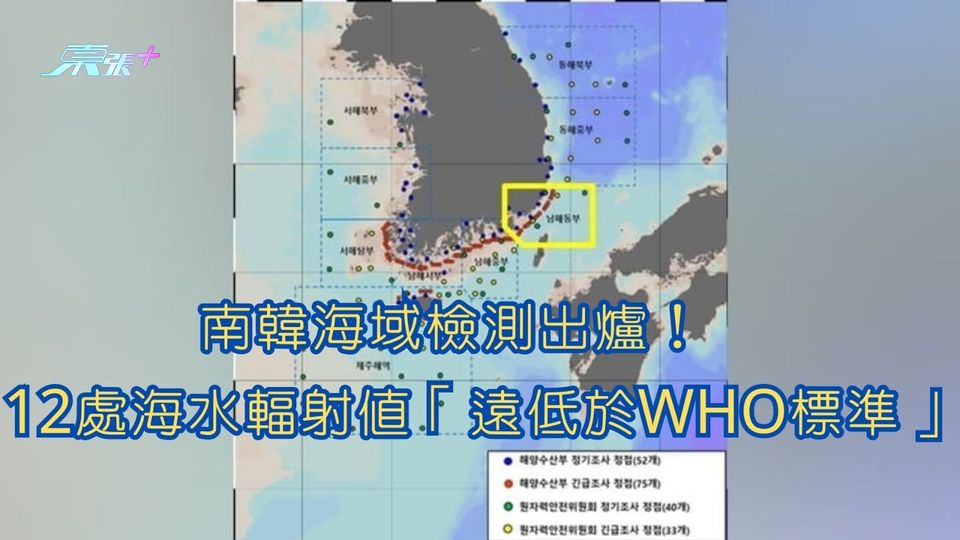 南韓海域檢測出爐！　12處海水輻射值「遠低於WHO標準」