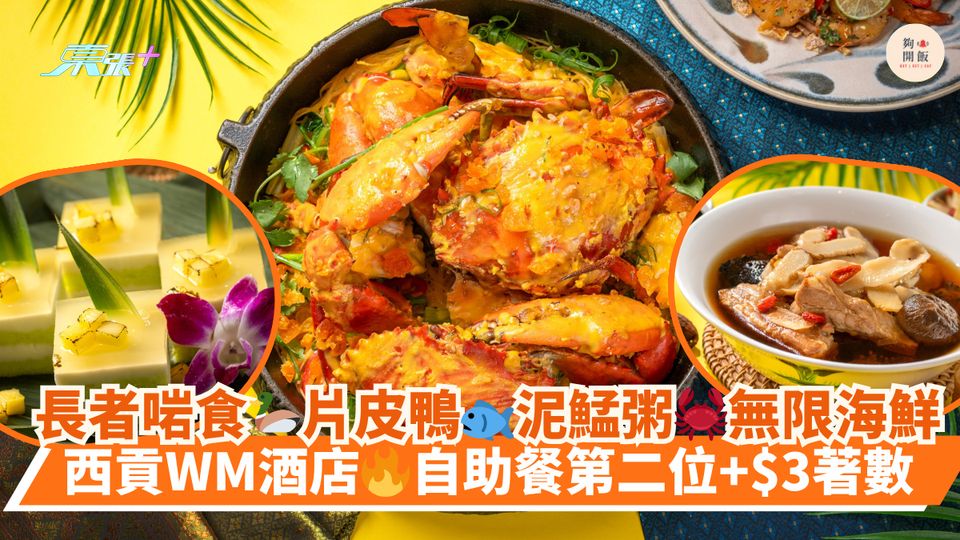 長者啱食🦆片皮鴨🐟泥鯭粥🦀無限海鮮｜西貢WM酒店🔥自助餐第二位+$3著數