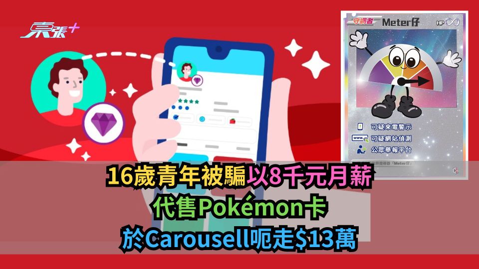 16歲青年被騙以8千元月薪代售Pokémon卡　於Carousell呃走$13萬