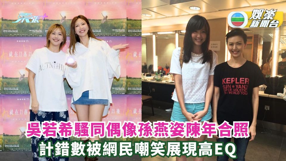吳若希曬同偶像孫燕姿陳年合照 計錯數被網民嘲笑展現高EQ