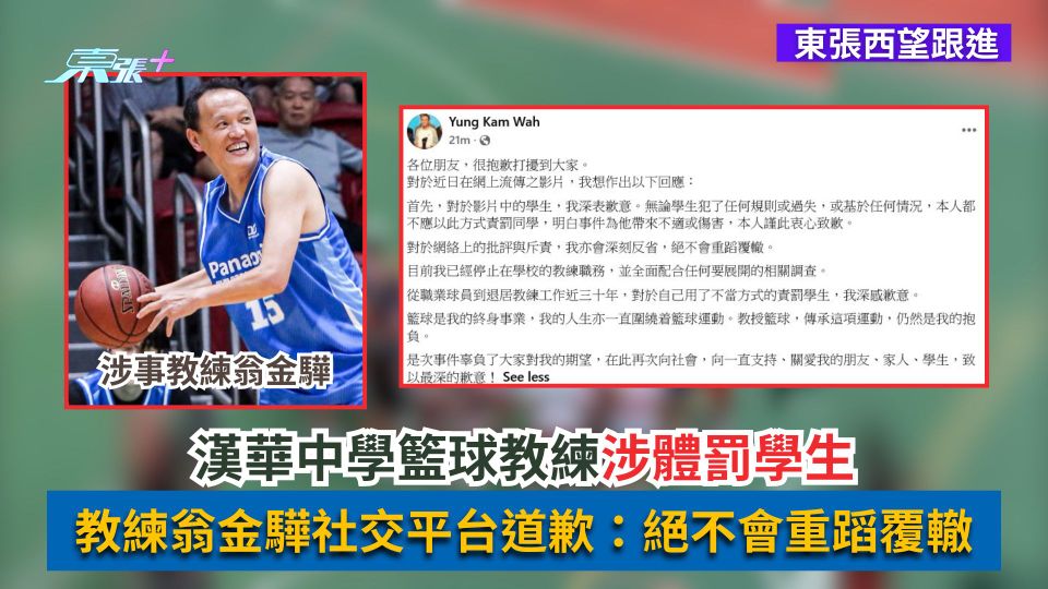 東張西望跟進｜漢華中學籃球教練涉體罰學生　教練翁金驊社交平台道歉：絕不會重蹈覆轍