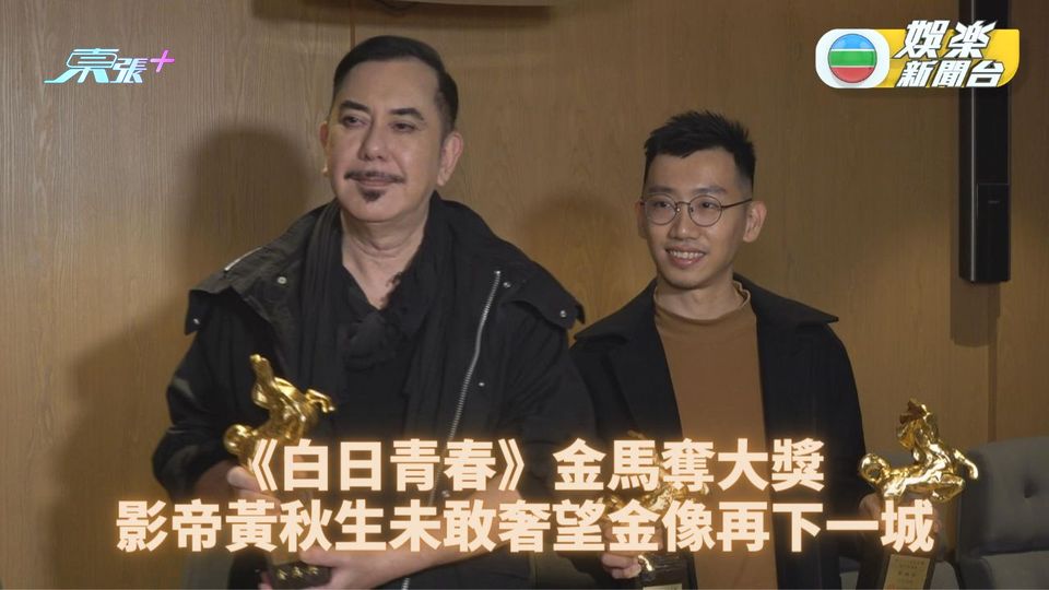 白日青春｜秋生新片終嘗金馬滋味 金像冇信心爆台灣同行女身份 - 東張+
