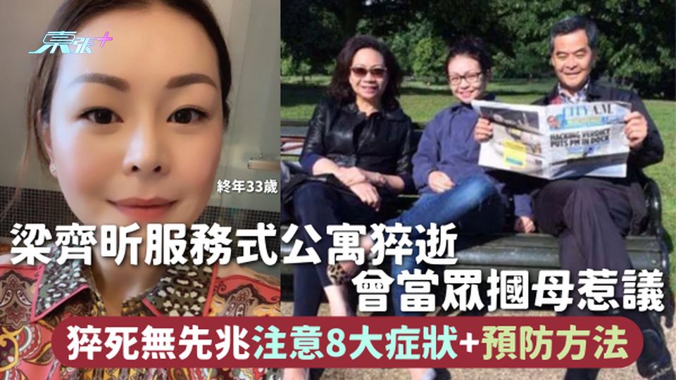 梁振英女兒 | 梁齊昕服務式公寓猝逝終年33歲 曾當眾摑母惹議 猝死無先兆注意8大症狀+預防方法