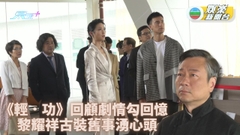輕．功｜為已故太太辦生平回顧展 黎耀祥難忘拍古裝辛酸