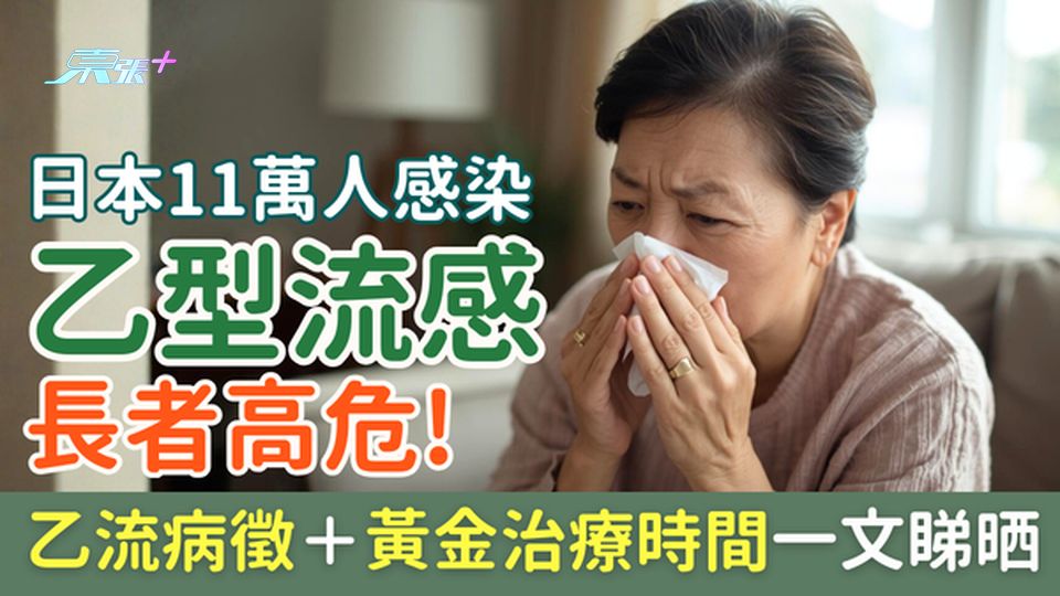 乙型流感｜日本11萬人感染 長者高危！乙流病徵＋黃金治療時間一文睇晒