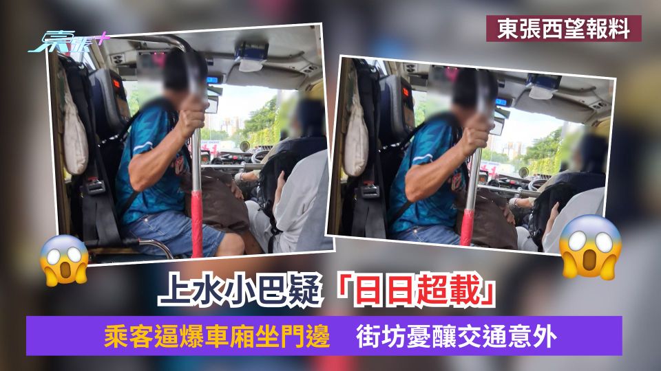 東張西望報料｜上水小巴疑「日日超載」乘客逼爆車廂坐門邊　街坊憂釀交通意外