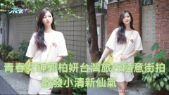 青春女神郭柏妍台灣旅行隨意街拍 散發小清新仙氣　