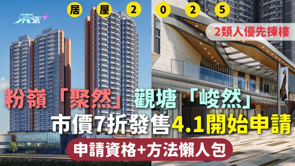 房協居屋2025 | 粉嶺「聚然」觀塘「峻然」市價7折發售 4.1開始申請 申請懶人包 2類人先揀樓 - 東張+
