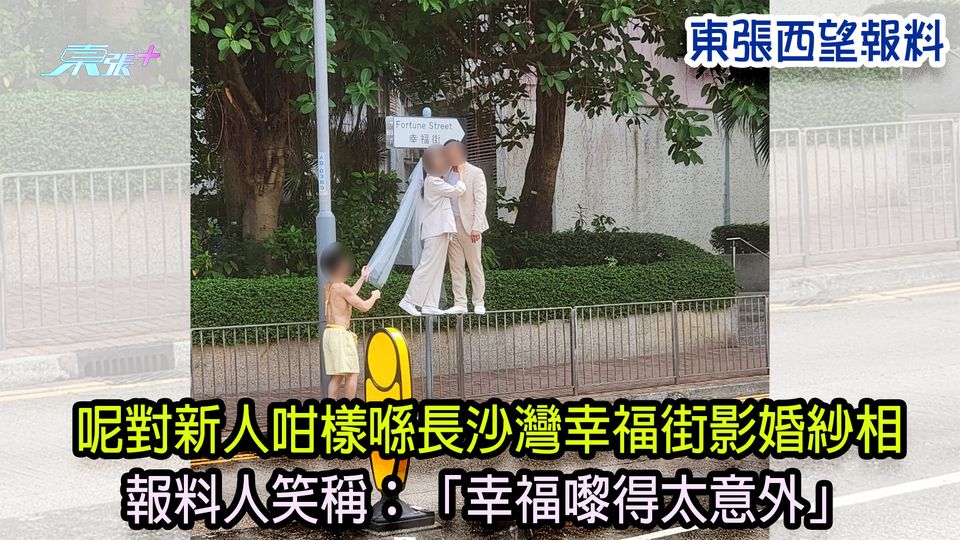 動魄驚心報料｜呢對新人咁樣喺長沙灣幸福街影婚紗相 報料人笑稱：「幸福嚟得太意外」