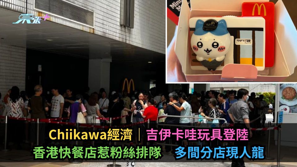 Chiikawa經濟｜吉伊卡哇玩具登陸香港快餐店惹粉絲排隊　多間分店現人龍