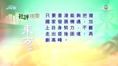 1月22日 社評摘要(一)