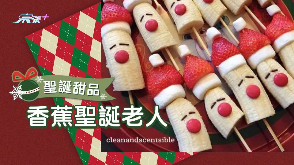 聖誕節甜品DIY︱香蕉聖誕老人
